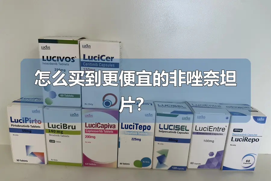 怎么买到更便宜的非唑奈坦片?