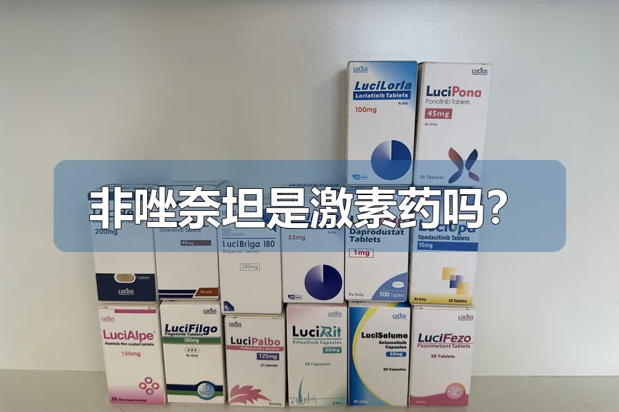 非唑奈坦是激素药吗?