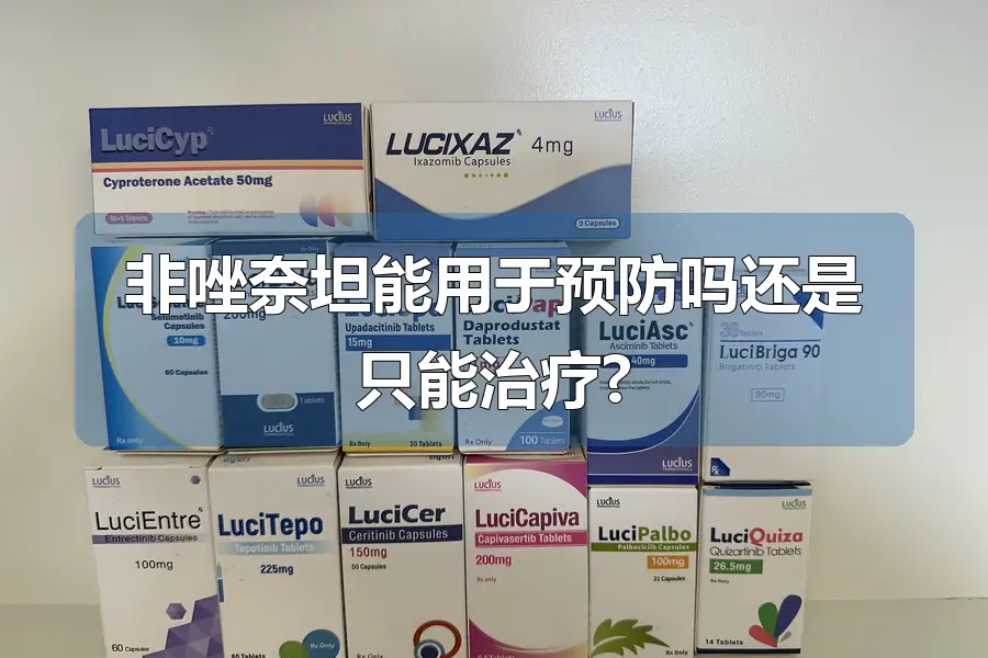 非唑奈坦能用于预防吗还是只能治疗?