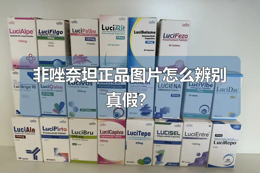 非唑奈坦正品图片怎么辨别真假?