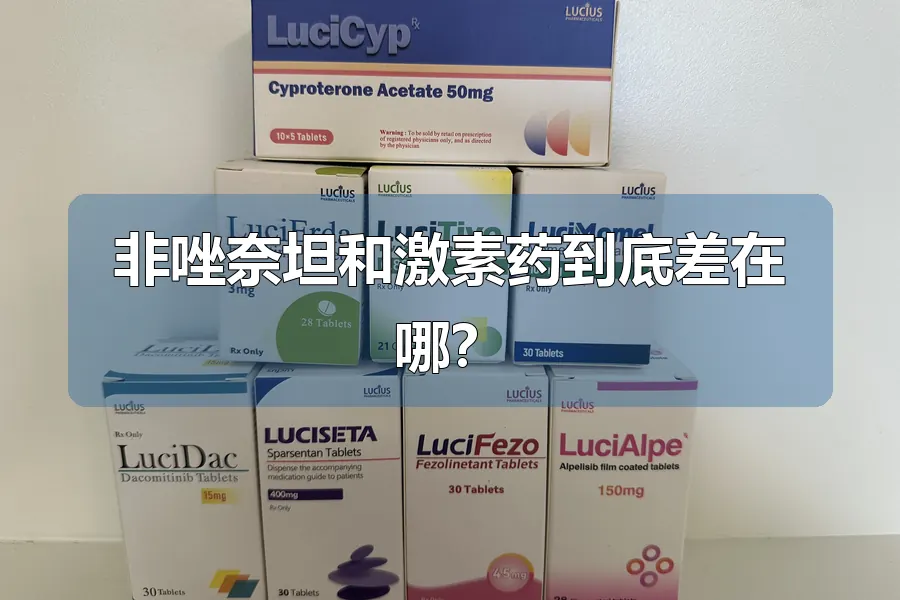 非唑奈坦和激素药到底差在哪?