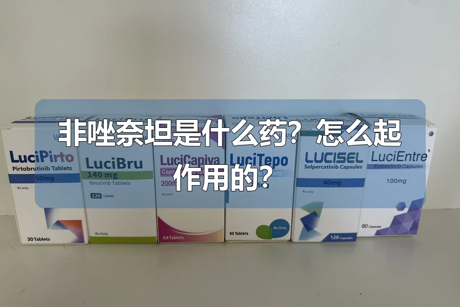 非唑奈坦是什么药?怎么起作用的?