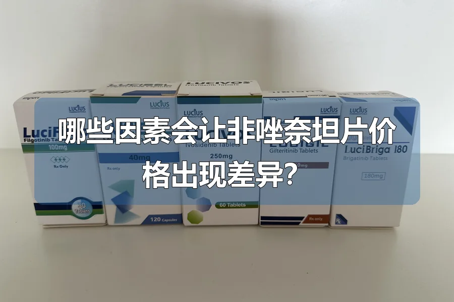 哪些因素会让非唑奈坦片价格出现差异?
